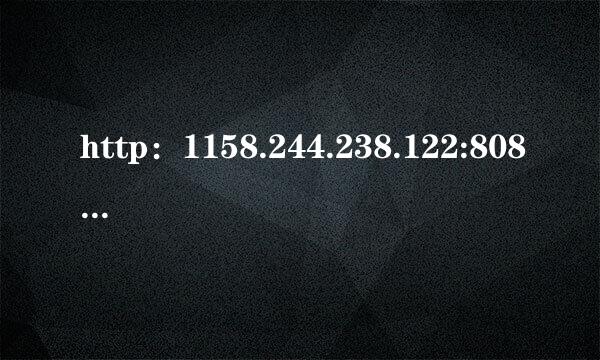 http：1158.244.238.122:8088/来自school/studentlogin.jsp这是考试查询网站 我怎么上不去？