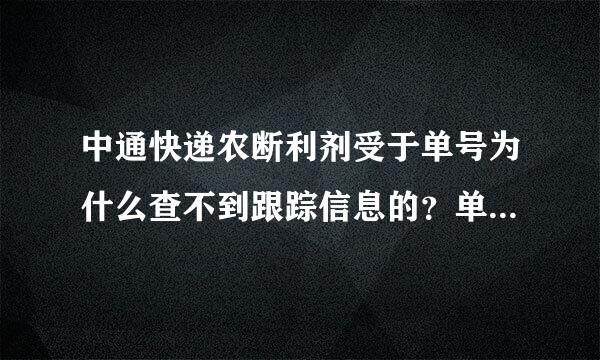 中通快递农断利剂受于单号为什么查不到跟踪信息的？单号 618083737731