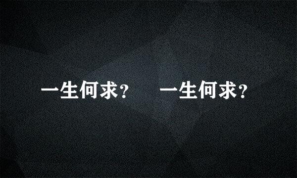 一生何求？ 一生何求？