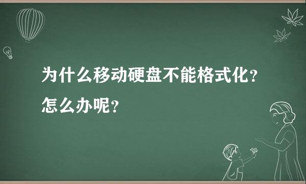 为什么移动硬盘不能格式化？怎么办呢？