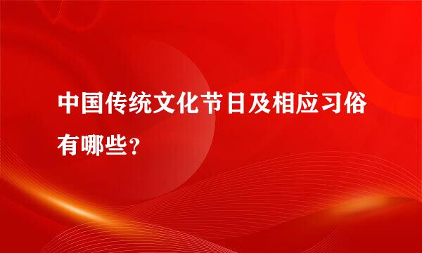 中国传统文化节日及相应习俗有哪些？