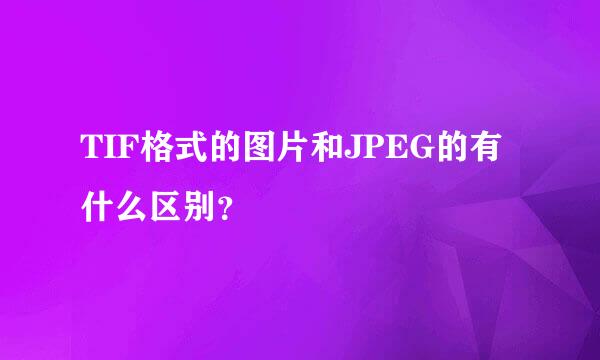 TIF格式的图片和JPEG的有什么区别？