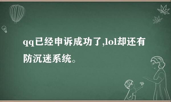 qq已经申诉成功了,lol却还有防沉迷系统。