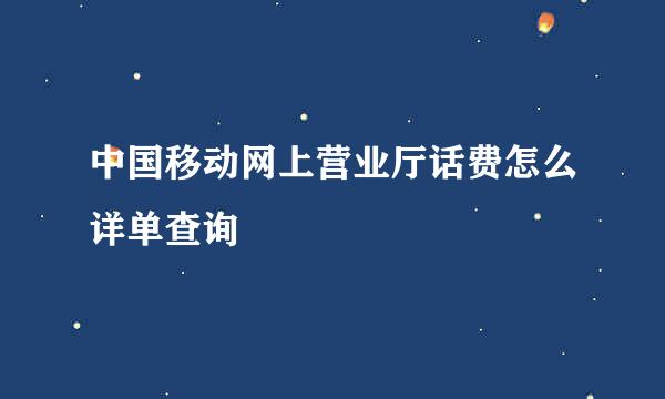 中国移动网上营业厅话费怎么详单查询