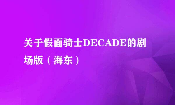 关于假面骑士DECADE的剧场版（海东）