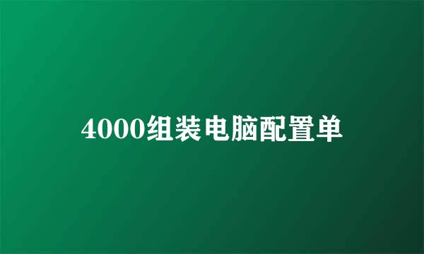 4000组装电脑配置单