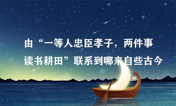 由“一等人忠臣孝子，两件事读书耕田”联系到哪来自些古今