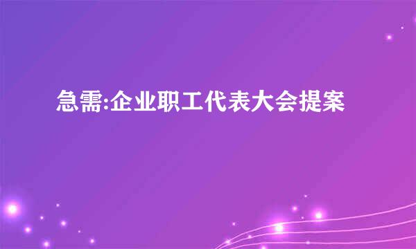 急需:企业职工代表大会提案