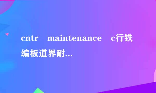 cntr maintenance c行铁编板道界耐状聚接项harge是什么费用