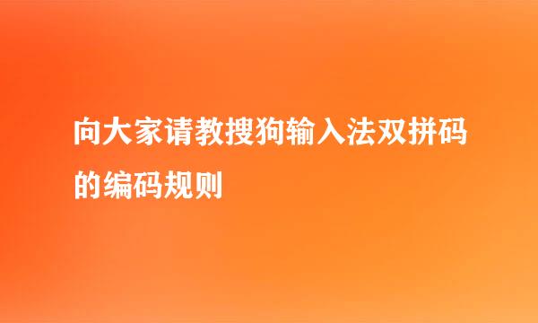 向大家请教搜狗输入法双拼码的编码规则