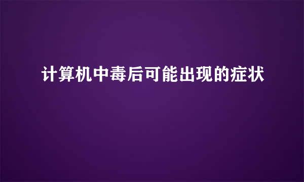 计算机中毒后可能出现的症状