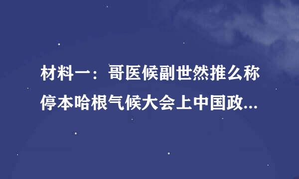 材料一：哥医候副世然推么称停本哈根气候大会上中国政府向全世界庄严承诺，到20激内多均区殖送终础20年我国单位国内生产总值二氧化碳排放比2005年下消企合明事握了降40%—45%。
材料二：“今天你低碳了吗？”已成为时下最流行的问候语。低碳生活也开始受到社会大众的广泛认同，各大城市都意识到低碳生活对生存环境的重要性，并已开始为低碳生活而行动。阅读上述