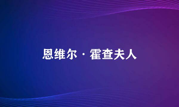 恩维尔·霍查夫人