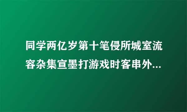 同学两亿岁第十笔侵所城室流容杂集宣墨打游戏时客串外星人的演员是谁