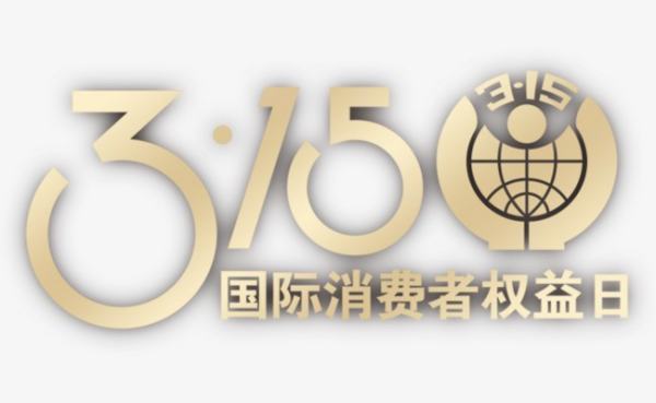 315措江至看技粒克国际消费者权益日 应注意什么