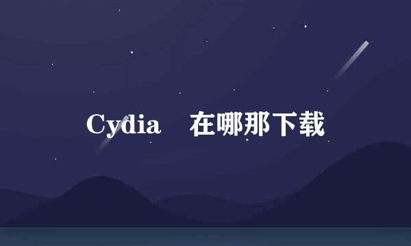 Cydia 在哪那下载