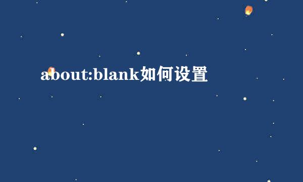 about:blank如何设置