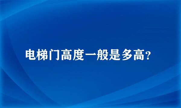 电梯门高度一般是多高？