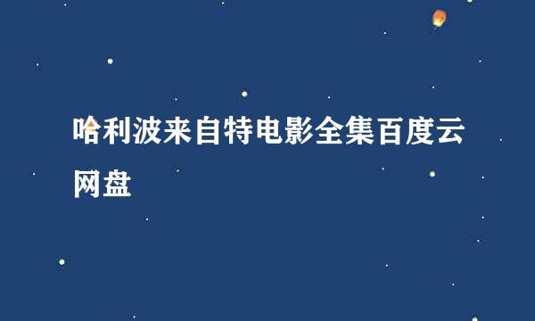 哈利波来自特电影全集百度云网盘