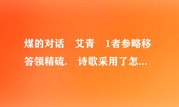 煤的对话 艾青 1者参略移答领精硫. 诗歌采用了怎样的表现方式？有什么好处？