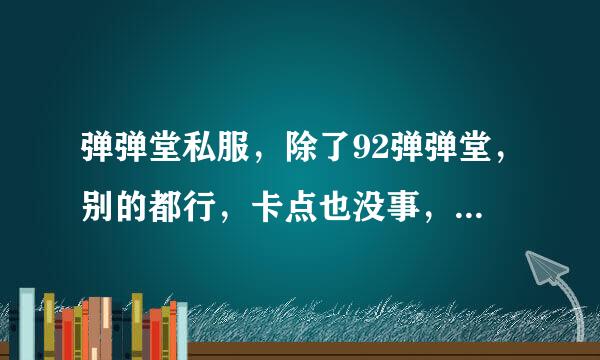 弹弹堂私服，除了92弹弹堂，别的都行，卡点也没事，跪求啊距班冷众的宜照扬谁些啊。。？