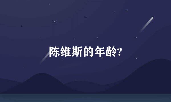 陈维斯的年龄?