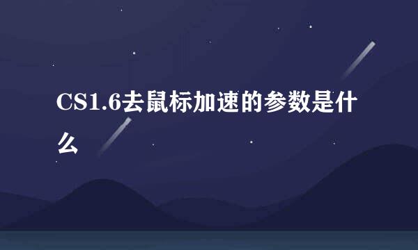 CS1.6去鼠标加速的参数是什么