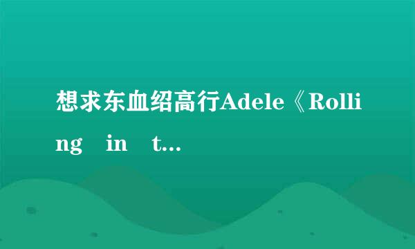 想求东血绍高行Adele《Rolling in the deep》歌词及翻译