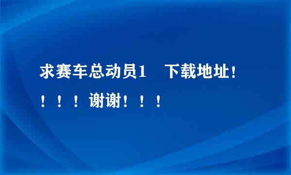 求赛车总动员1 下载地址！！！！谢谢！！！