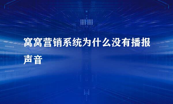 窝窝营销系统为什么没有播报声音