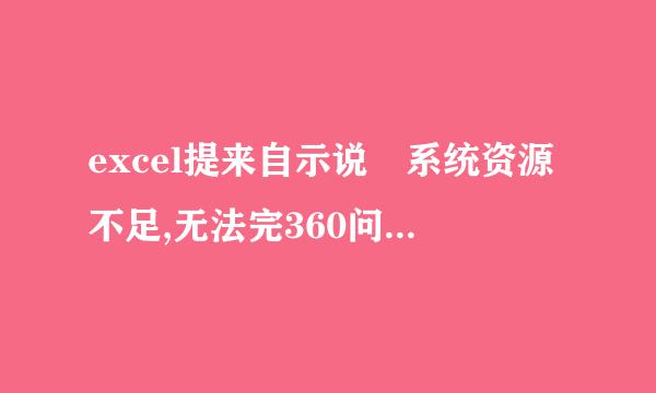 excel提来自示说 系统资源不足,无法完360问答全显示，怎么回事湖学?