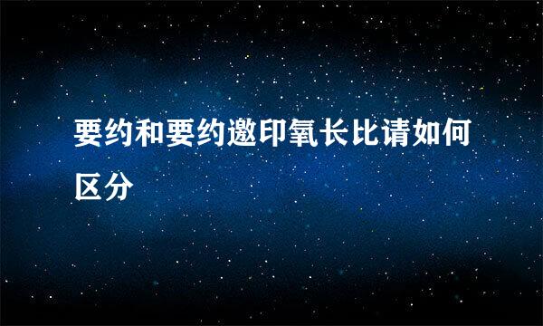 要约和要约邀印氧长比请如何区分