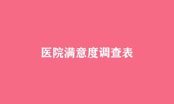 医院满意度调查表