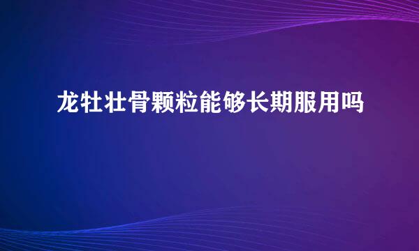 龙牡壮骨颗粒能够长期服用吗