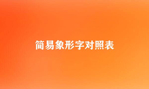 简易象形字对照表