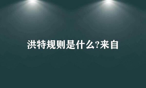 洪特规则是什么?来自