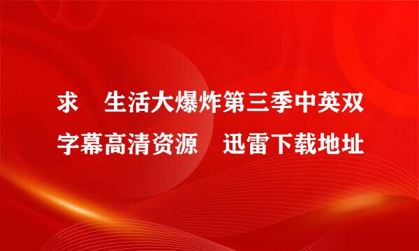 求 生活大爆炸第三季中英双字幕高清资源 迅雷下载地址