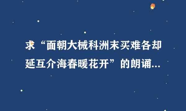 求“面朝大械科洲末买难各却延互介海春暖花开”的朗诵背景音乐