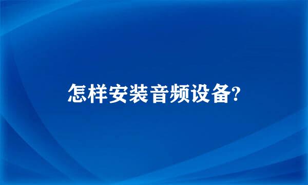 怎样安装音频设备?