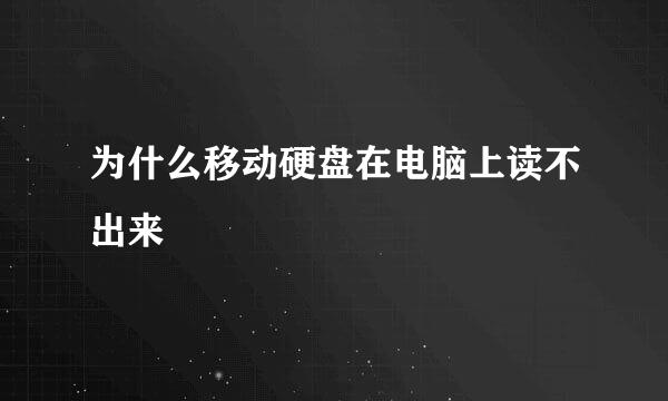 为什么移动硬盘在电脑上读不出来