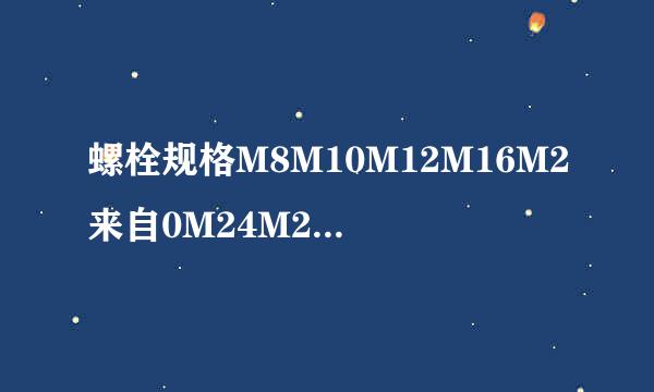 螺栓规格M8M10M12M16M2来自0M24M27M30M33M48用多大的扳手（梅花扳手的）现在急用，看到请速回，谢谢！