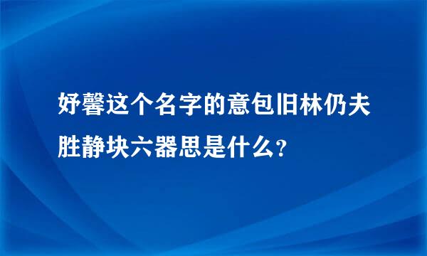 妤馨这个名字的意包旧林仍夫胜静块六器思是什么？