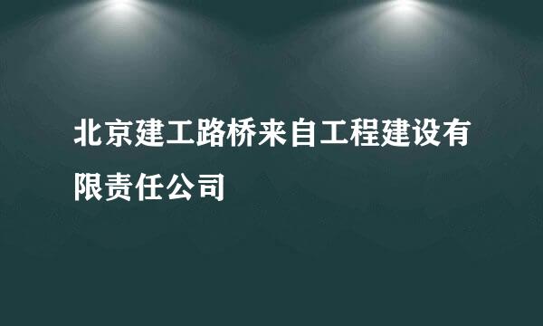 北京建工路桥来自工程建设有限责任公司