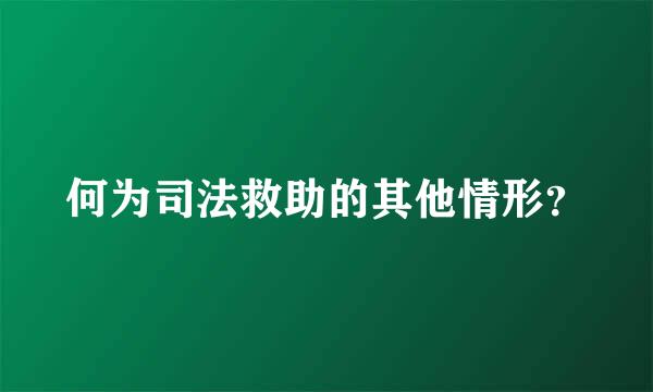 何为司法救助的其他情形？