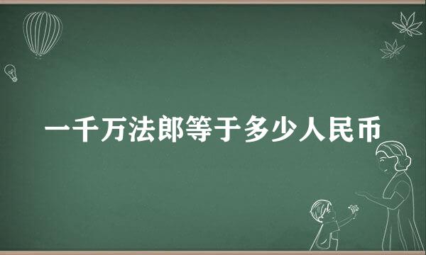 一千万法郎等于多少人民币