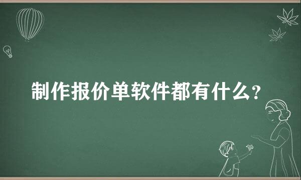 制作报价单软件都有什么？