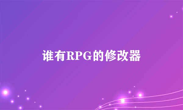 谁有RPG的修改器