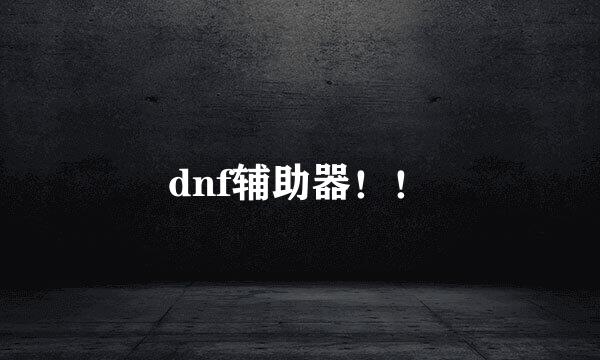 dnf辅助器！！