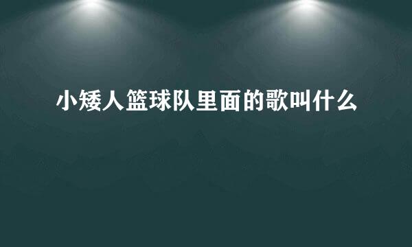 小矮人篮球队里面的歌叫什么