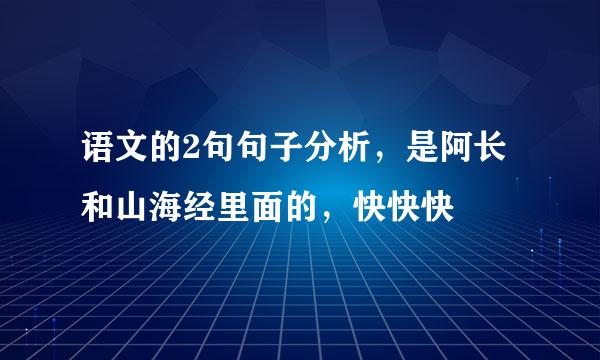 语文的2句句子分析，是阿长和山海经里面的，快快快